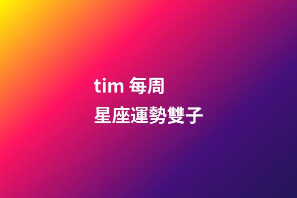 tim 每周星座運勢雙子-第1張-星座運勢-玄機派